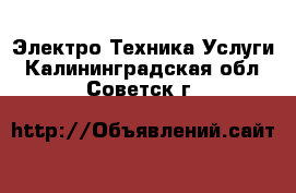 Электро-Техника Услуги. Калининградская обл.,Советск г.